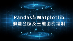 Pandas与matplotlib的融合以及三维图的绘制